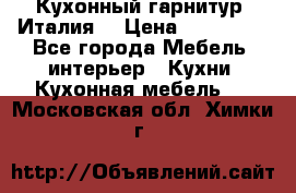 Кухонный гарнитур (Италия) › Цена ­ 270 000 - Все города Мебель, интерьер » Кухни. Кухонная мебель   . Московская обл.,Химки г.